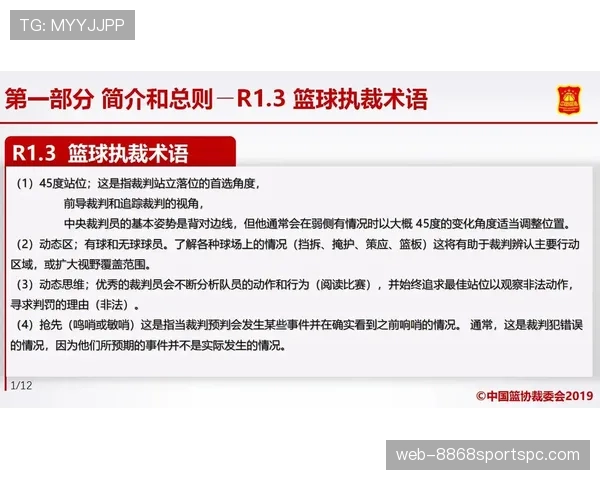 深入解析篮球裁判判罚流程：规则依据与执行细节